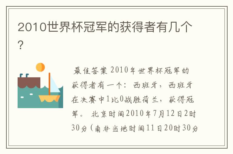 2010世界杯冠军的获得者有几个？