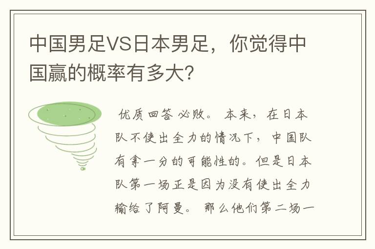 中国男足VS日本男足，你觉得中国赢的概率有多大？