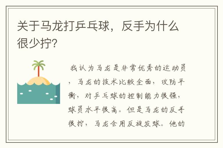 关于马龙打乒乓球，反手为什么很少拧？