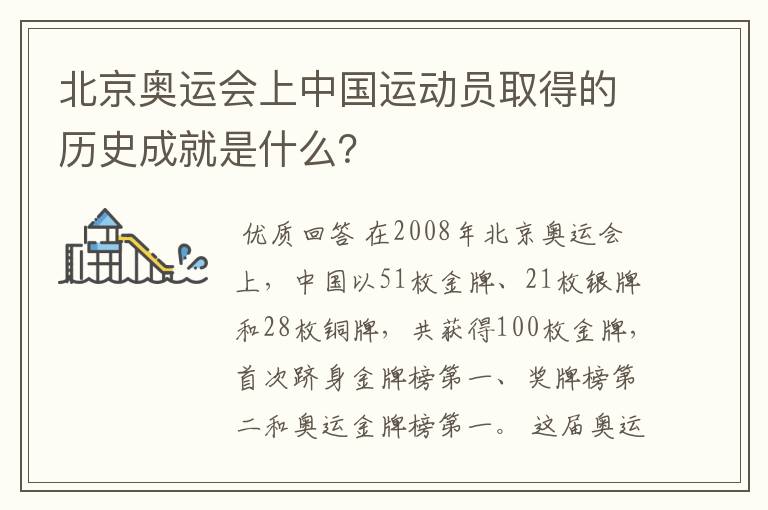 北京奥运会上中国运动员取得的历史成就是什么？