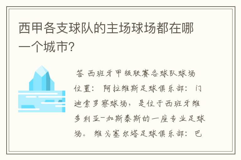 西甲各支球队的主场球场都在哪一个城市？