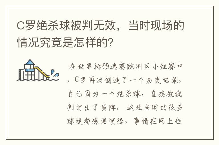 C罗绝杀球被判无效，当时现场的情况究竟是怎样的？