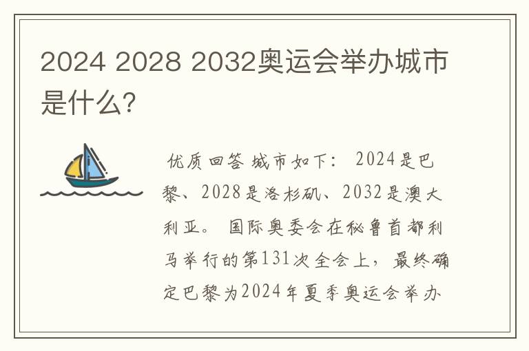 2024 2028 2032奥运会举办城市是什么？