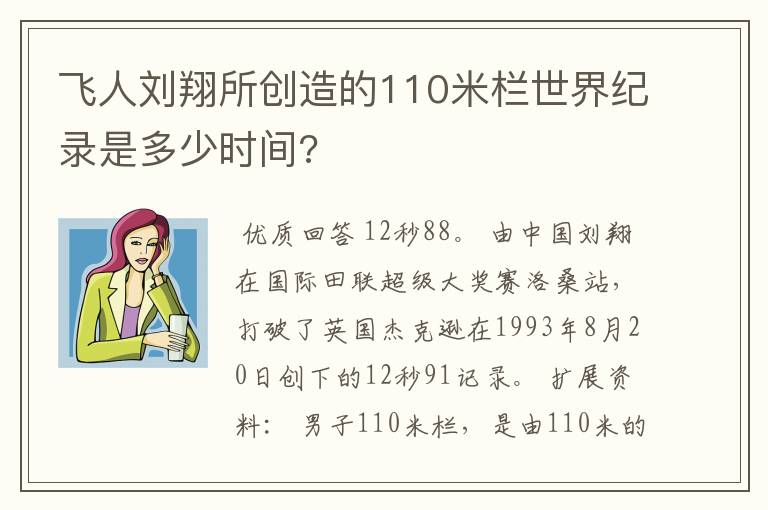 飞人刘翔所创造的110米栏世界纪录是多少时间?