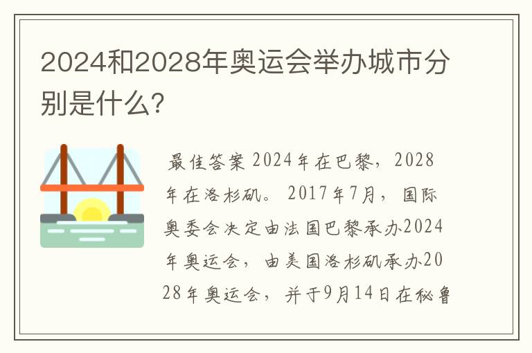 2024和2028年奥运会举办城市分别是什么？