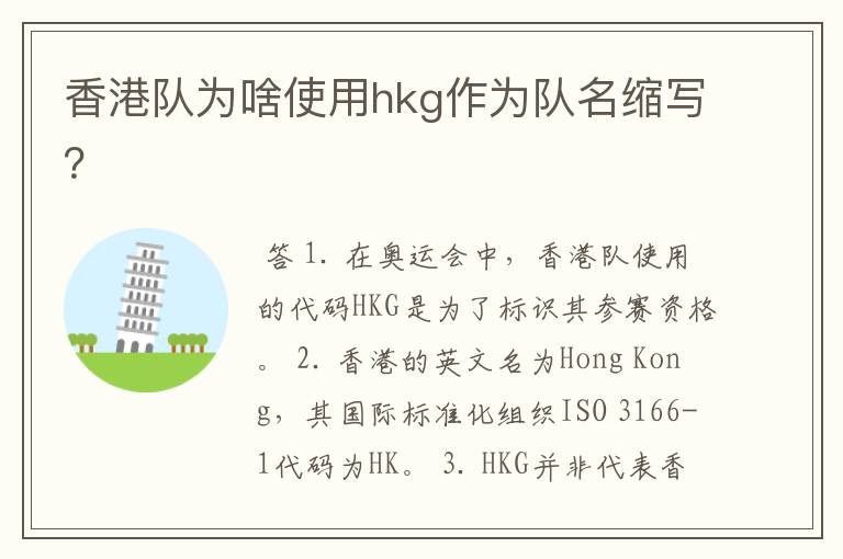 香港队为啥使用hkg作为队名缩写？