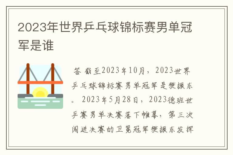 2023年世界乒乓球锦标赛男单冠军是谁