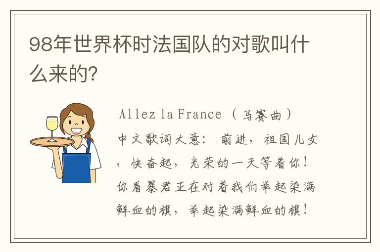 98年世界杯时法国队的对歌叫什么来的？