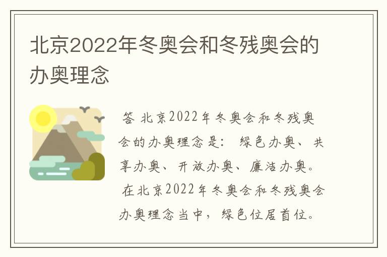 北京2022年冬奥会和冬残奥会的办奥理念