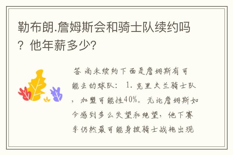 勒布朗.詹姆斯会和骑士队续约吗？他年薪多少？