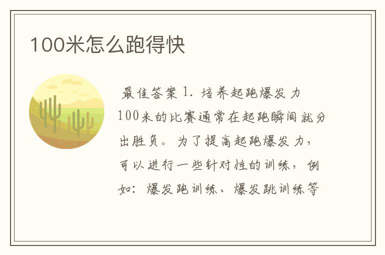 100米怎么跑得快