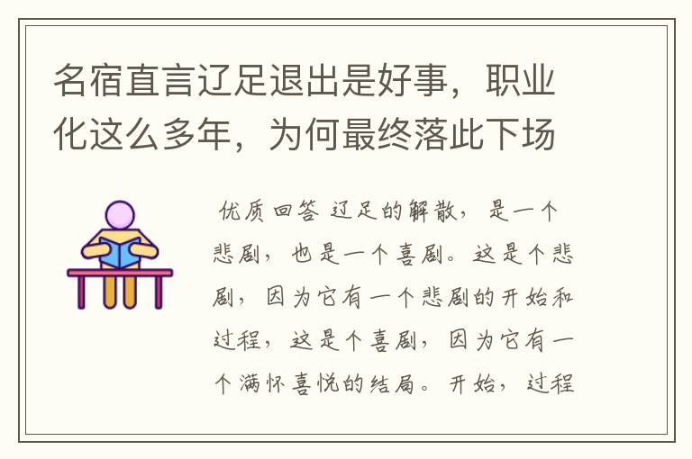 名宿直言辽足退出是好事，职业化这么多年，为何最终落此下场？