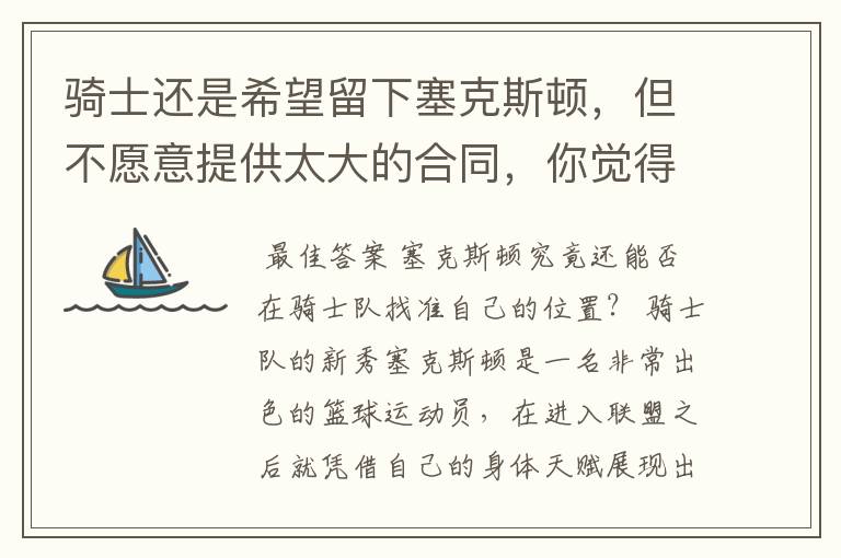 骑士还是希望留下塞克斯顿，但不愿意提供太大的合同，你觉得他会留下吗？