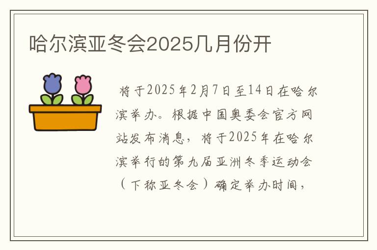 哈尔滨亚冬会2025几月份开