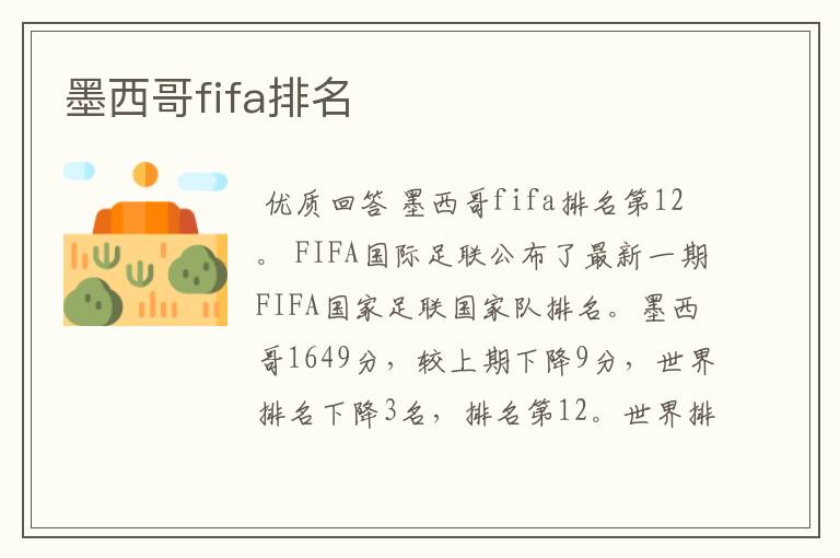 墨西哥fifa排名