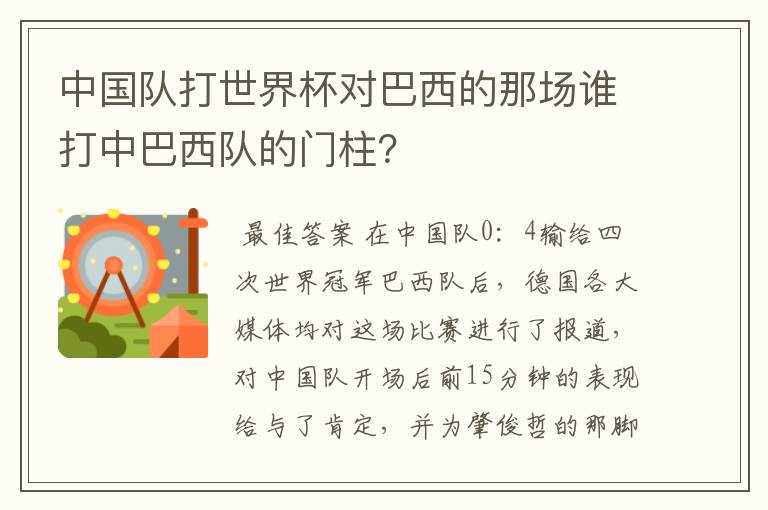 中国队打世界杯对巴西的那场谁打中巴西队的门柱？