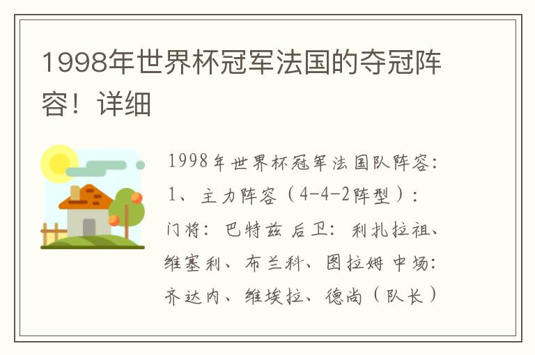 1998年世界杯冠军法国的夺冠阵容！详细