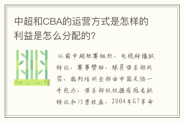 中超和CBA的运营方式是怎样的 利益是怎么分配的?