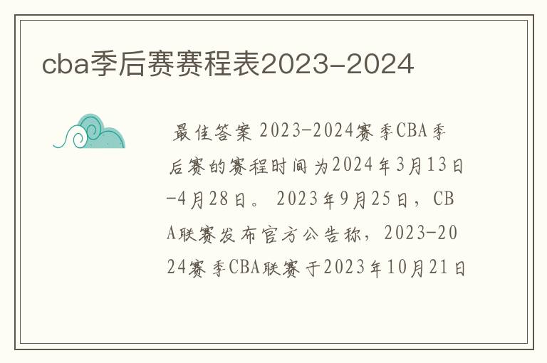 cba季后赛赛程表2023-2024