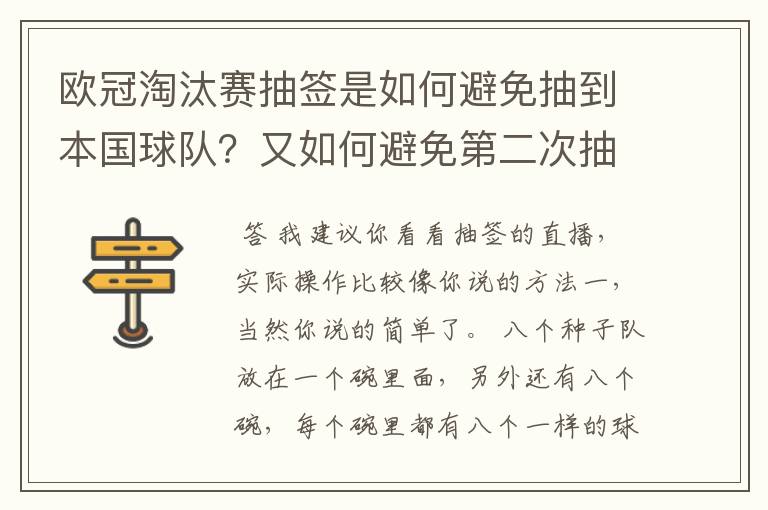 欧冠淘汰赛抽签是如何避免抽到本国球队？又如何避免第二次抽到同一支球队？