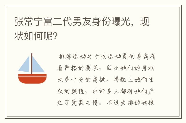 张常宁富二代男友身份曝光，现状如何呢？