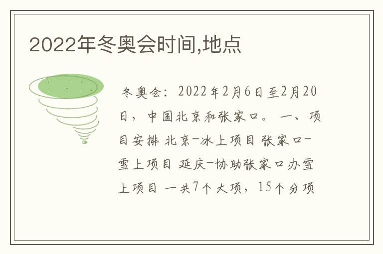 2022年冬奥会时间,地点