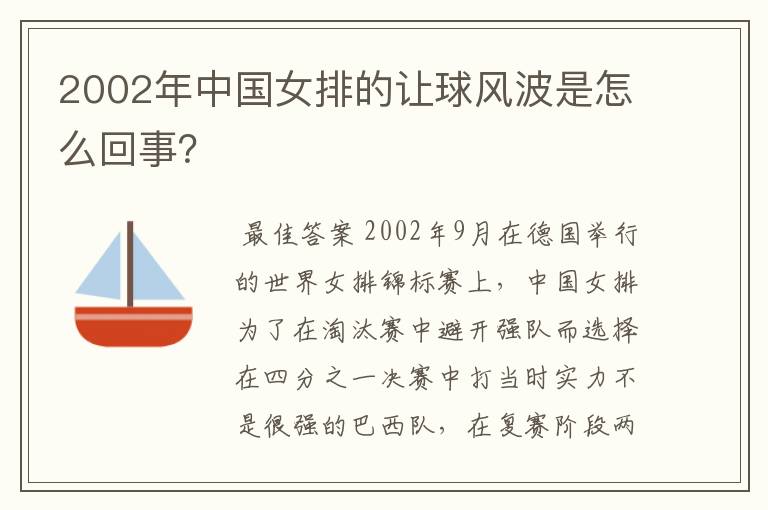 2002年中国女排的让球风波是怎么回事？