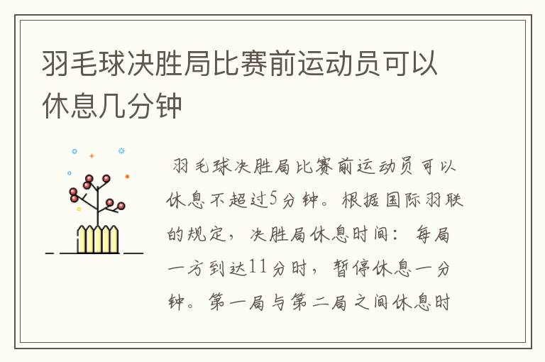 羽毛球决胜局比赛前运动员可以休息几分钟