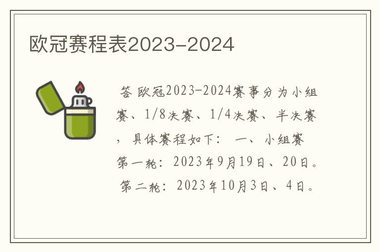 欧冠赛程表2023-2024