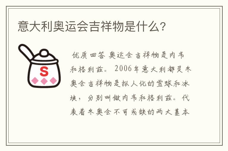 意大利奥运会吉祥物是什么?