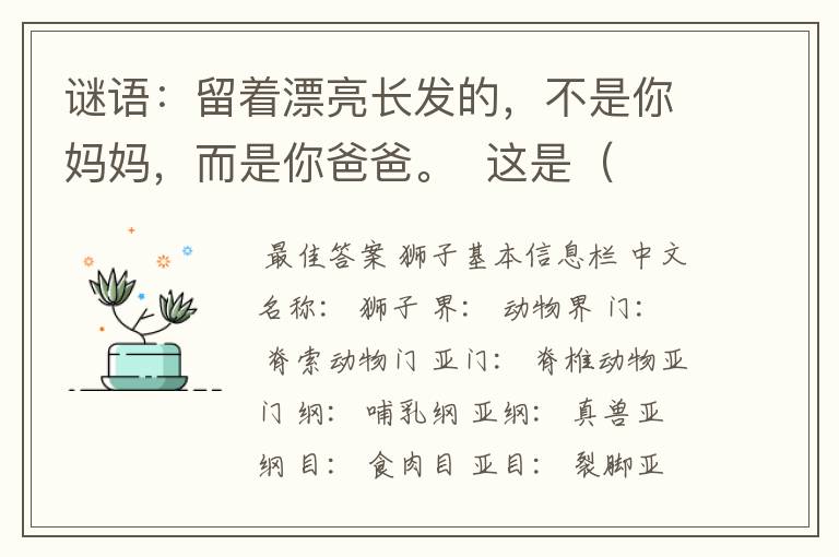 谜语：留着漂亮长发的，不是你妈妈，而是你爸爸。  这是（    ）