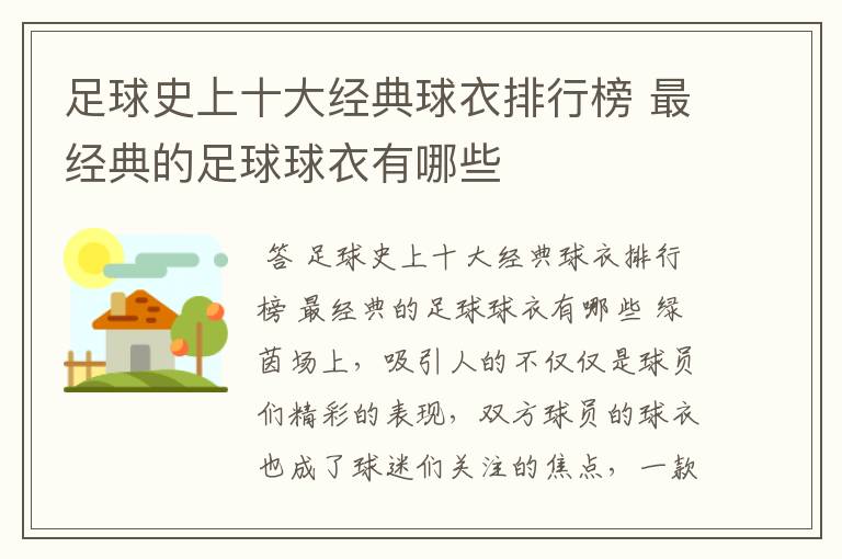 足球史上十大经典球衣排行榜 最经典的足球球衣有哪些