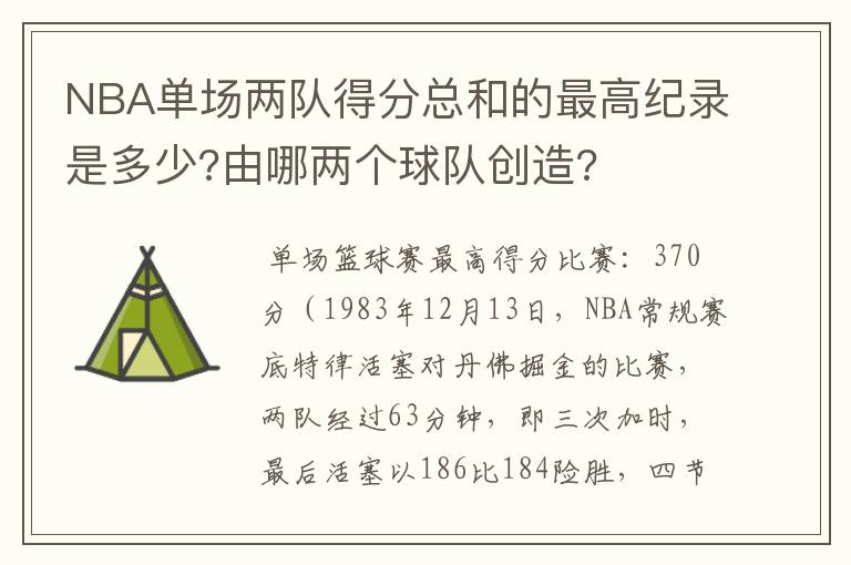 NBA单场两队得分总和的最高纪录是多少?由哪两个球队创造?