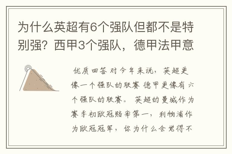 为什么英超有6个强队但都不是特别强？西甲3个强队，德甲法甲意甲都只有1个，但都是世界顶尖的