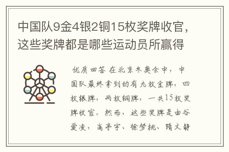 中国队9金4银2铜15枚奖牌收官，这些奖牌都是哪些运动员所赢得的？