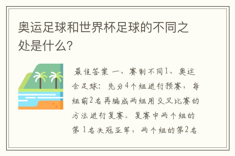 奥运足球和世界杯足球的不同之处是什么？