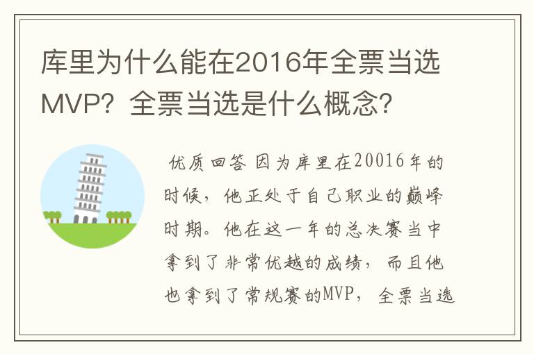 库里为什么能在2016年全票当选MVP？全票当选是什么概念？