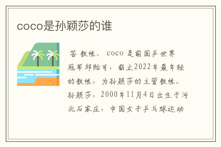 coco是孙颖莎的谁