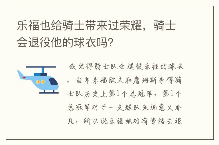 乐福也给骑士带来过荣耀，骑士会退役他的球衣吗？