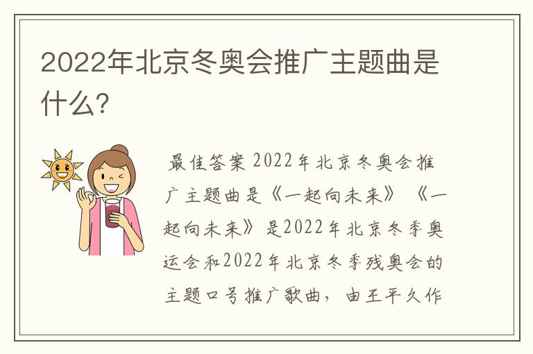 2022年北京冬奥会推广主题曲是什么？