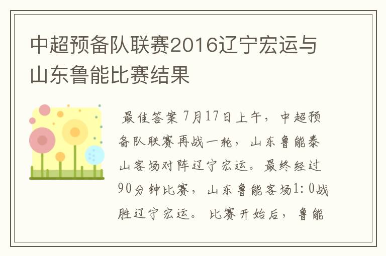 中超预备队联赛2016辽宁宏运与山东鲁能比赛结果