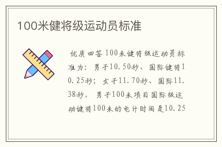 100米健将级运动员标准