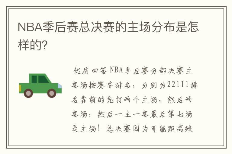 NBA季后赛总决赛的主场分布是怎样的？