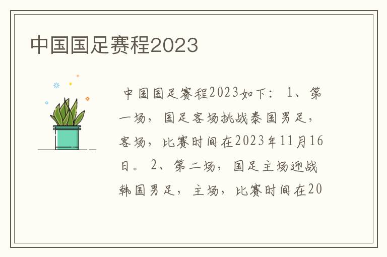 中国国足赛程2023