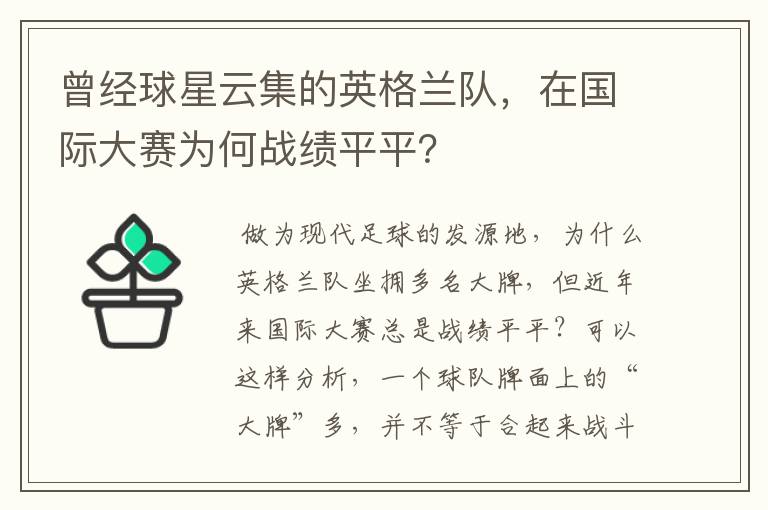 曾经球星云集的英格兰队，在国际大赛为何战绩平平？