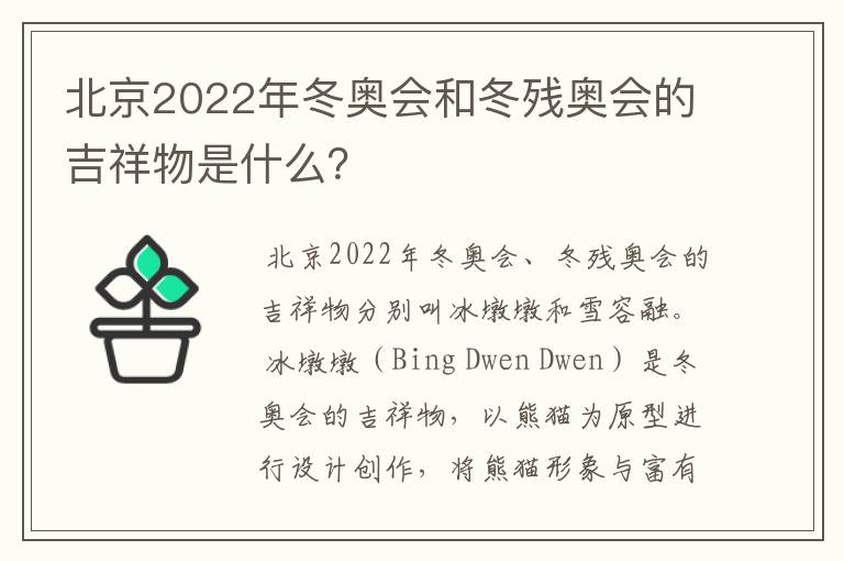 北京2022年冬奥会和冬残奥会的吉祥物是什么？