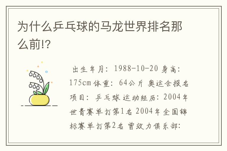 为什么乒乓球的马龙世界排名那么前!?