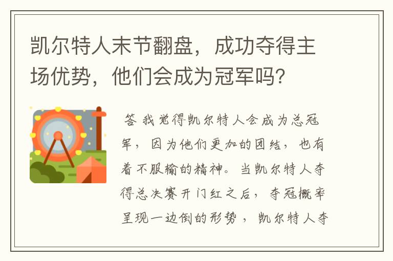 凯尔特人末节翻盘，成功夺得主场优势，他们会成为冠军吗？