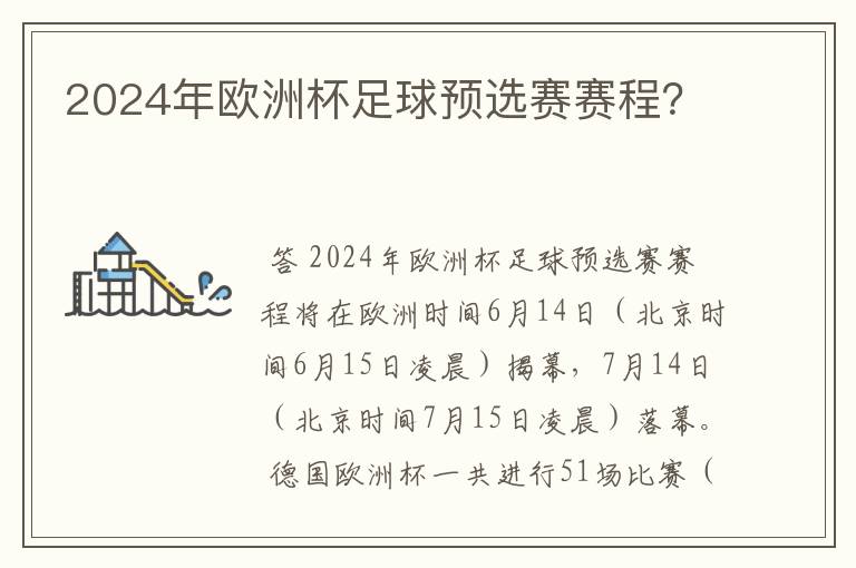 2024年欧洲杯足球预选赛赛程？