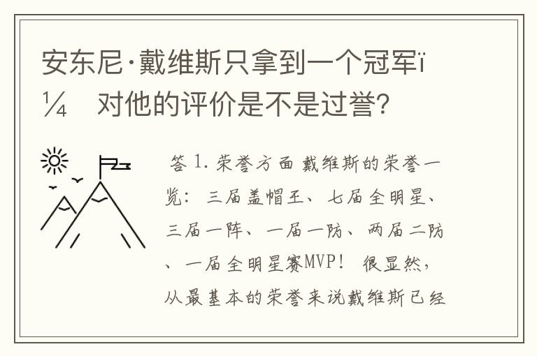 安东尼·戴维斯只拿到一个冠军，对他的评价是不是过誉？